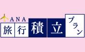 ANA旅行積立プランイメージ