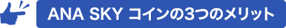 ANA SKY コインの3つのメリット
