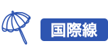 国際線