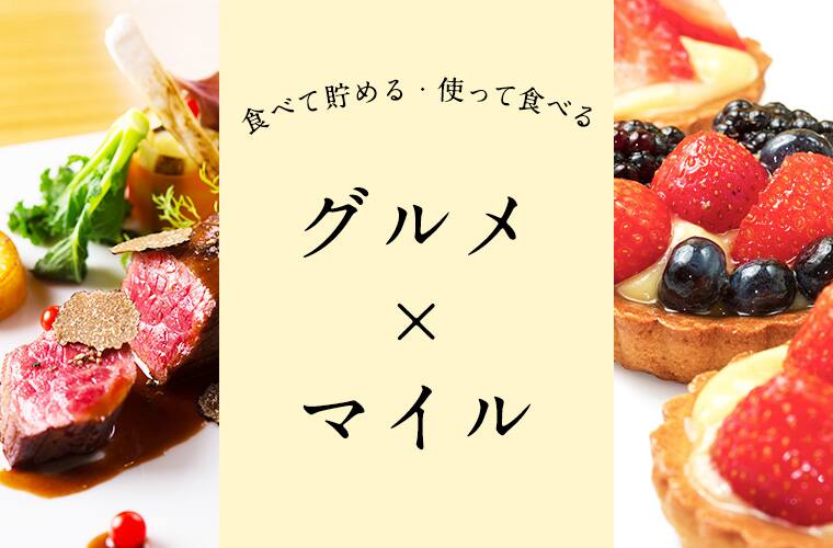 食べて貯める・使って食べる　グルメ×マイル