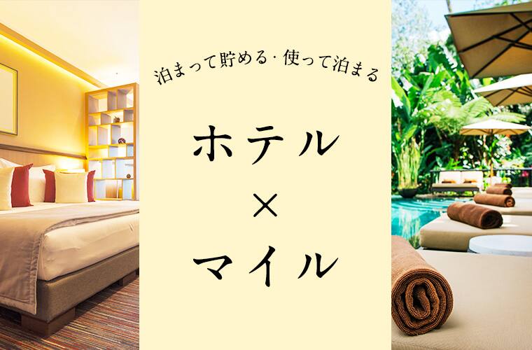 泊まって貯める・使って泊まる　ホテル×マイル