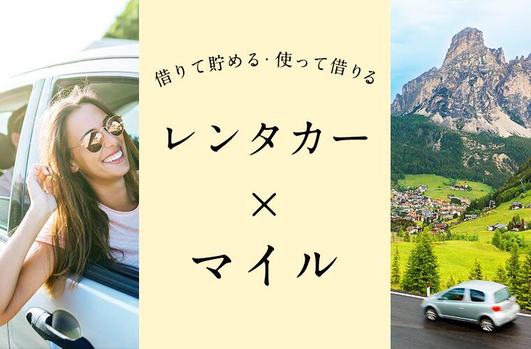 借りて貯める・使って借りる　レンタカー×マイル