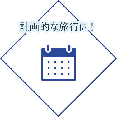 計画的な旅行に！