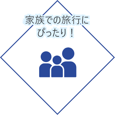 家族での旅行にぴったり！