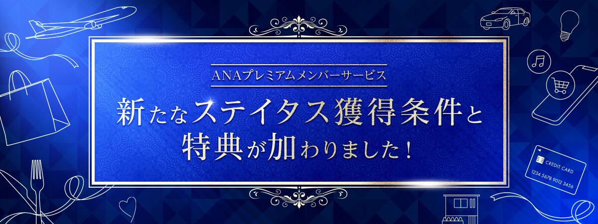 ANAプレミアムメンバーサービス 新たなステイタス獲得条件と特典が加わりました！