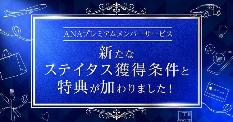 ANAプレミアムメンバーサービス 新たなステイタス獲得条件と特典が加わりました！
