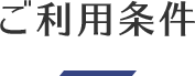 ご利用条件