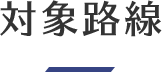 対象路線
