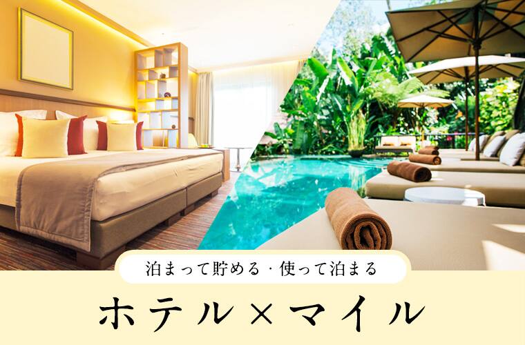 ホテル×マイル　泊まって貯める・使って泊まる