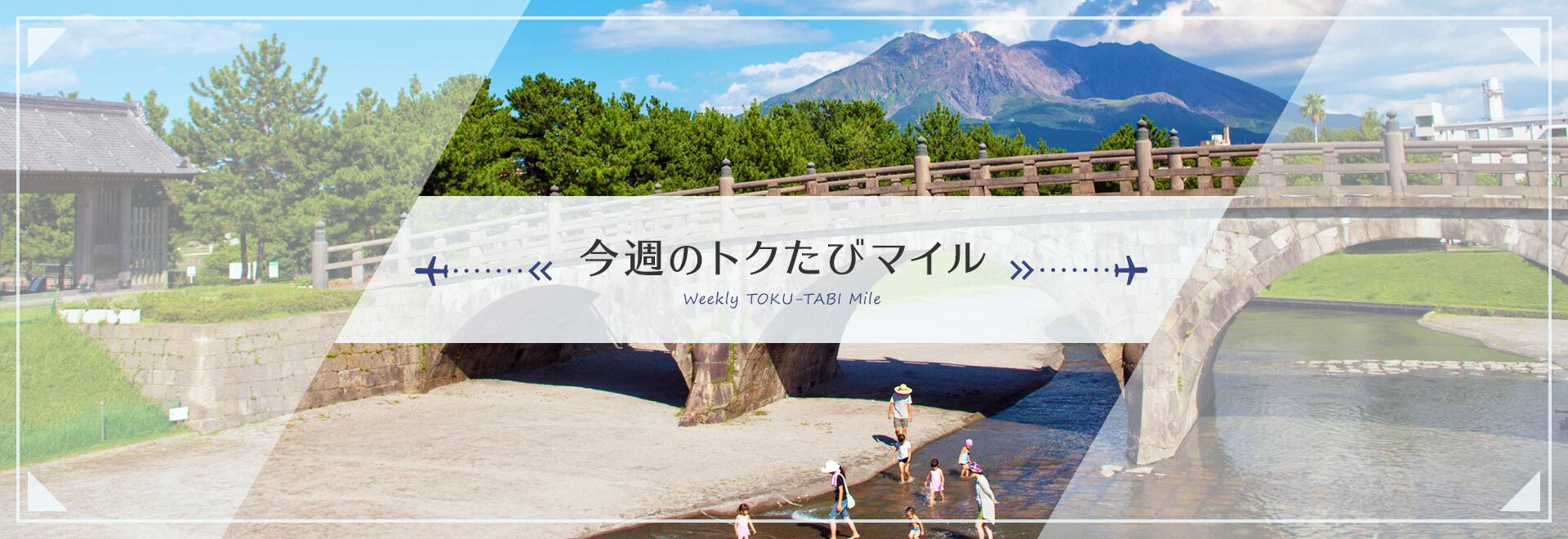今週のトクたびマイル　Weekly TOKU-TABI Mile