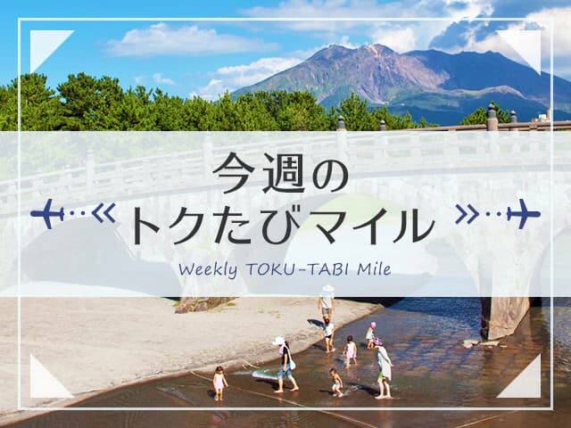 今週のトクたびマイル　Weekly TOKU-TABI Mile