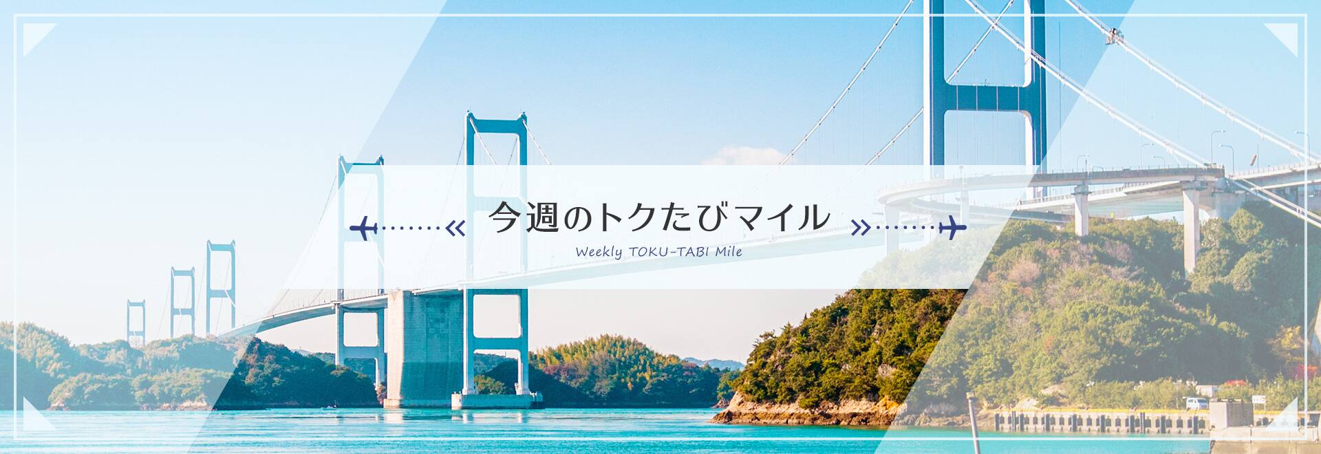 今週のトクたびマイル　Weekly TOKU-TABI Mile