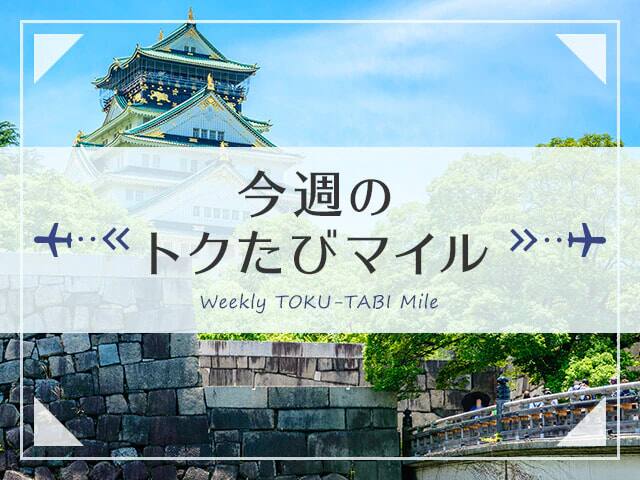 今週のトクたびマイル　Weekly TOKU-TABI Mile