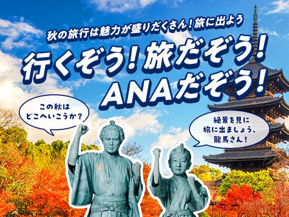 秋の旅行は魅力が盛りだくさん！旅に出よう 行くだぞう！旅だぞう！ANAだぞう！