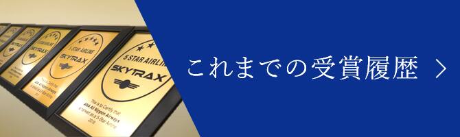 これまでの受賞履歴