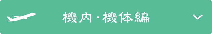 機内・機体編
