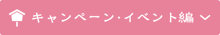 キャンペーン・イベント編