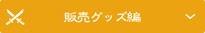 販売グッズ編