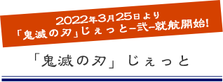 2022年3月25日より「鬼滅の刃　じぇっと-弐-」就航開始！