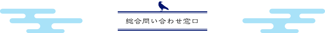 総合問い合わせ窓口