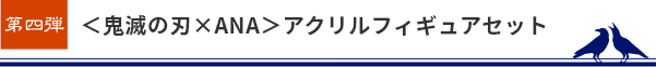 ＜鬼滅の刃×ANA＞アクリルフィギュアセット