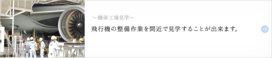 〜機体工場見学〜 飛行機の整備作業を間近で見学することが出来ます。