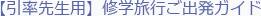 【引率先生用】修学旅行ご出発ガイド
