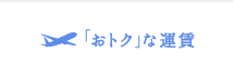 「おトク」な運賃