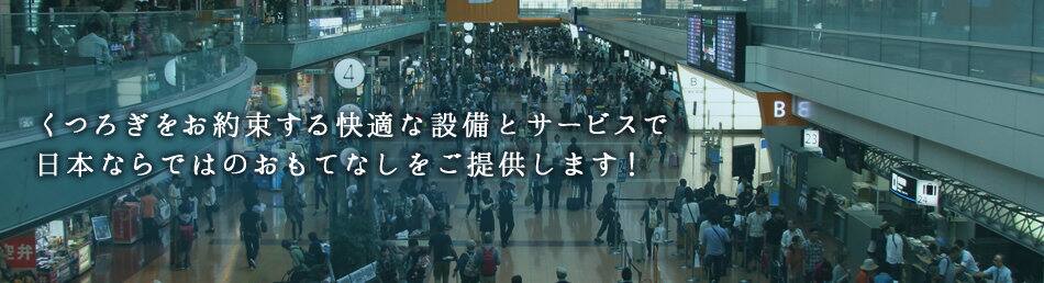 くつろぎをお約束する快適な設備とサービスで日本ならではのおもてなしをご提供します!