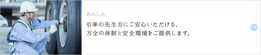 あんしん 引率の先生方にご安心いただける、万全の体制と安全環境をご提供します。