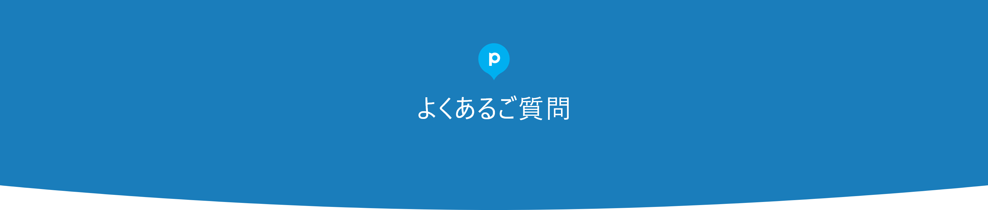 よくあるご質問