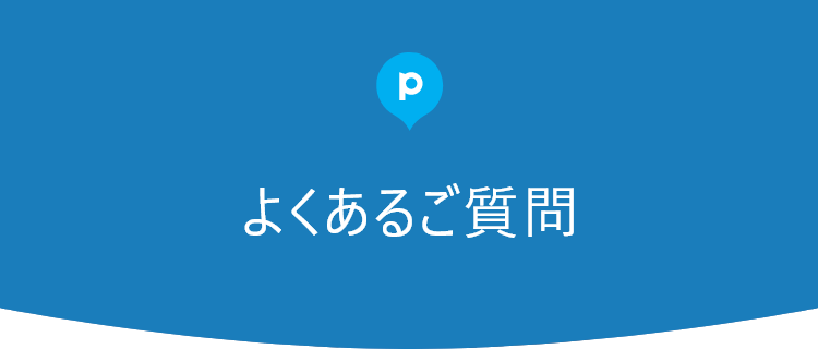 よくあるご質問
