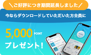 ご好評につき期間延長しました 今ならダウンロードしていただいた方全員に5000ポイントプレゼント!