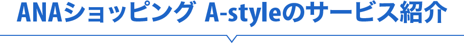 ANAショッピング A-styleのサービス紹介