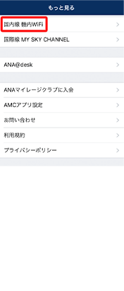 国内線機内Wi-Fiをタップして接続。