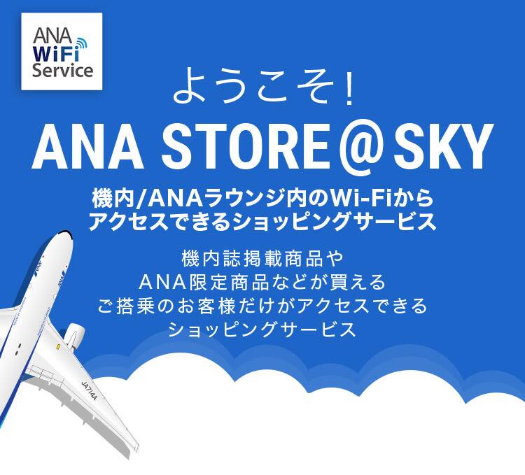 ようこそANA STORE＠SKYへ