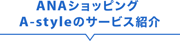 ANAショッピング A-styleのサービス紹介