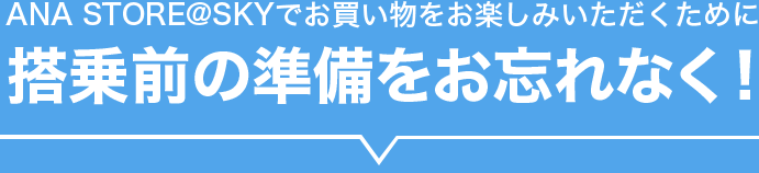ANA STORE@SKYでお買い物をお楽しみいただくために搭乗前の準備をお忘れなく！