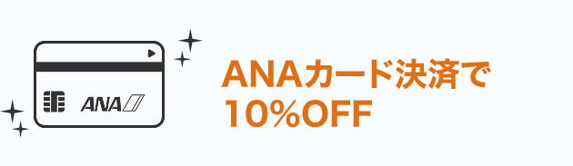 ANAカード決済で10%OFF