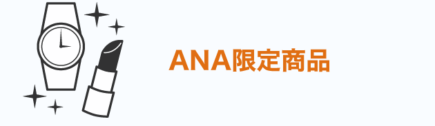 ANA限定商品