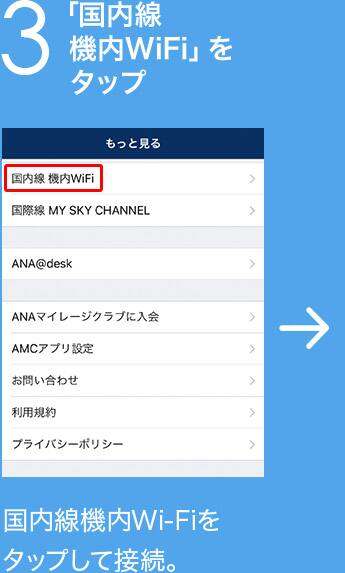 3 「国内線機内WiFi」をタップ 国内線機内Wi-Fiをタップして接続。