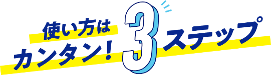 使い方はカンタン！3ステップ