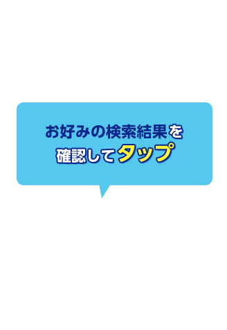 STEP2、お好みの検索結果を確認してタップ