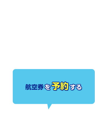 STEP3、航空券を予約する