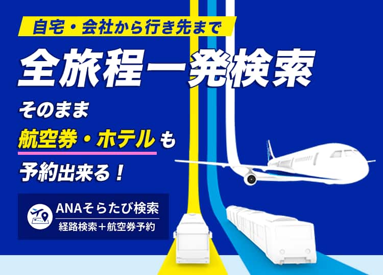 自宅・会社から行き先まで全旅程一発検索。そのまま航空券・ホテルも予約出来る！経路検索＋航空券予約