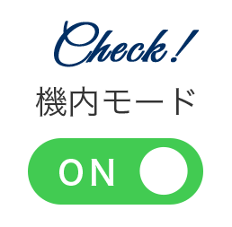 機内モードON