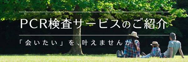 PCR検査サービスのご紹介 「会いたい」を、叶えませんか？