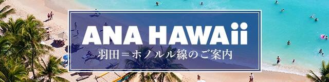 ANA HAWAii 羽田＝ホノルル線のご案内