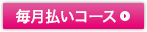 毎月払いコース