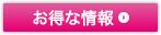 お得な情報
